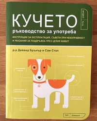 Книга "Кучето: Ръководство за употреба"