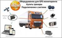 GPS трекера на спецтехнику/камазы/ фуры / мопеды/ аренда