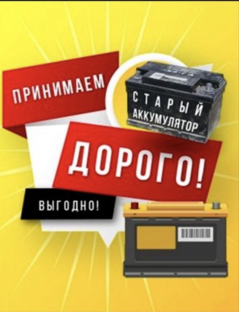 Приём Б/У Аккумуляторов