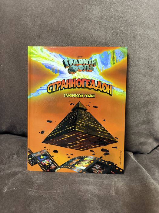 Гравити Фолз. Странногеддон. Графический роман
