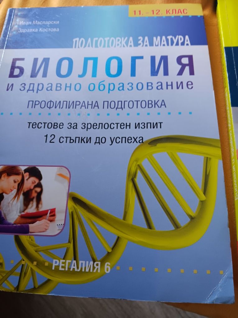 Тестове за зрелостен шзпит по биология 11-12 кл.