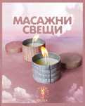 Ръчно изработена масажна свещ с подхранващи масла