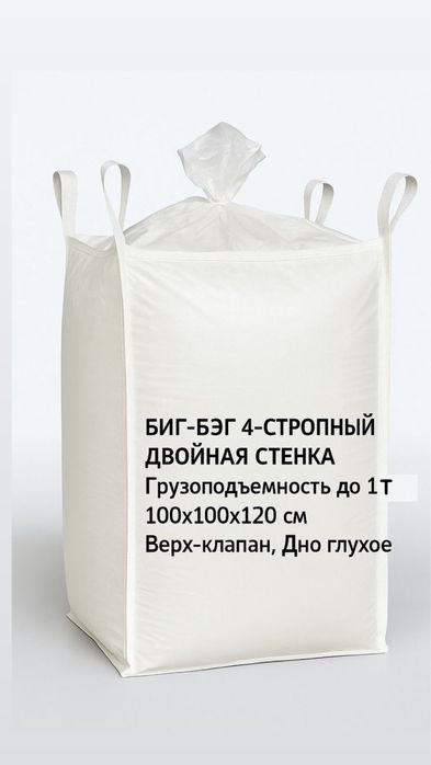 Биг-бег мешок 4-х стропный
