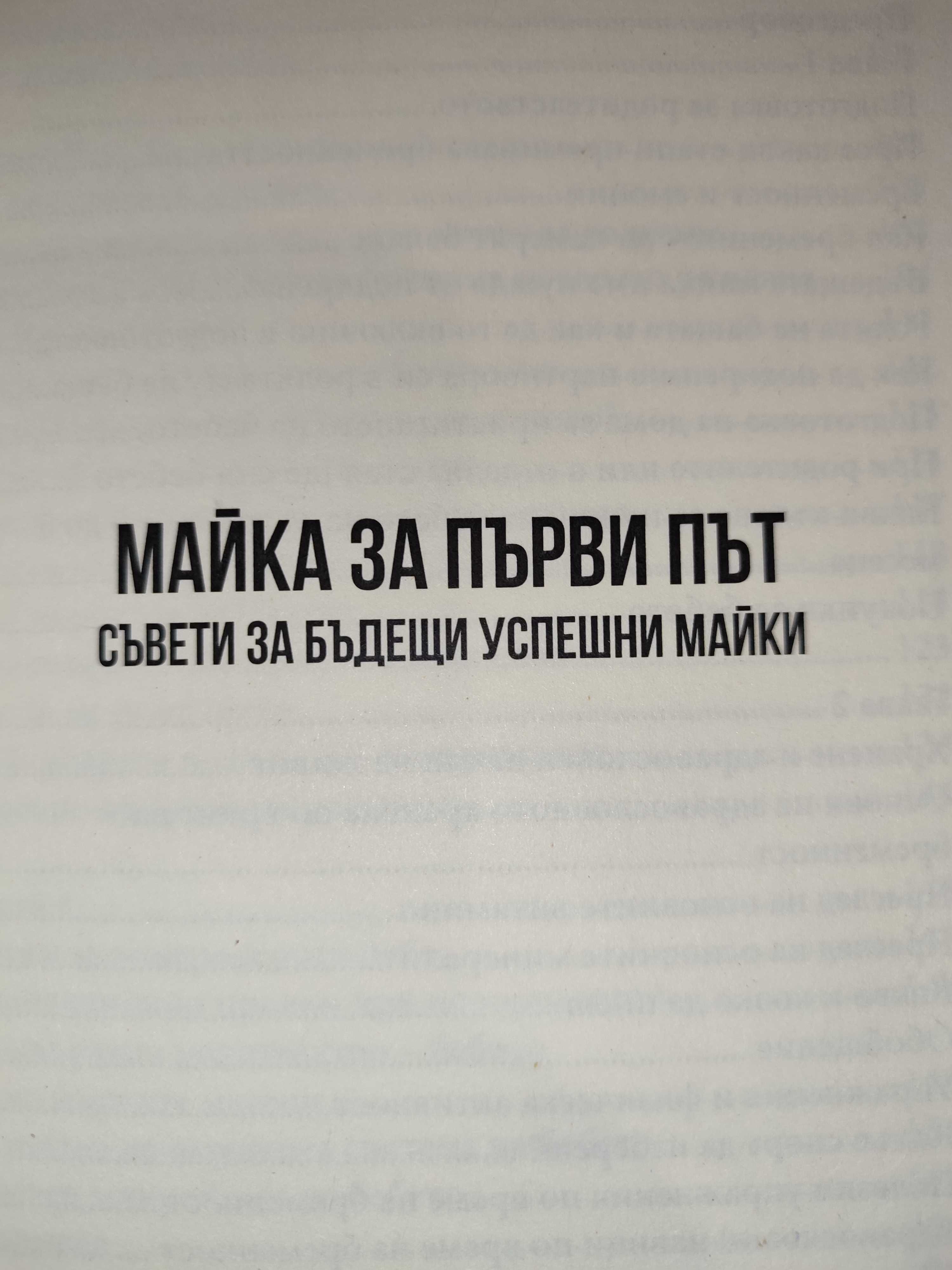 Книга "Майка за първи път" наръчник за бременни жени