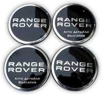 Капачки за джанти Range Rover 63мм Ланд Роувър Land Рейндж