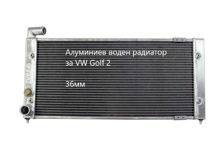 Тунинг Алуминиеви радиатори,разшириj съдовеAudi,VW,Honda,BMW,Mustang
