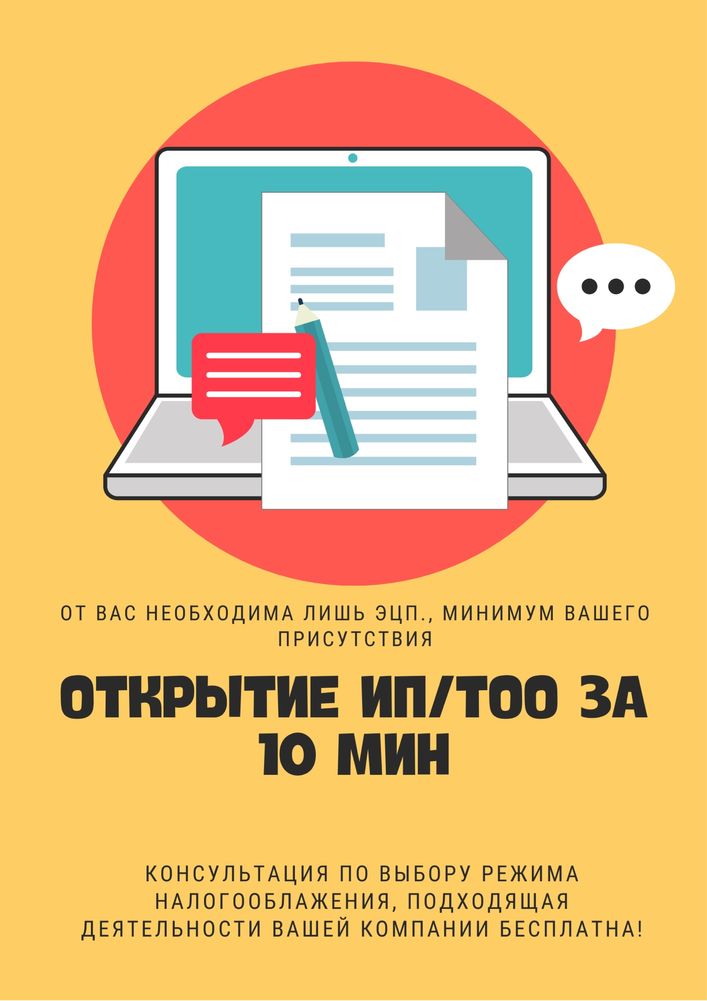Регистрация  ТОО и ИП