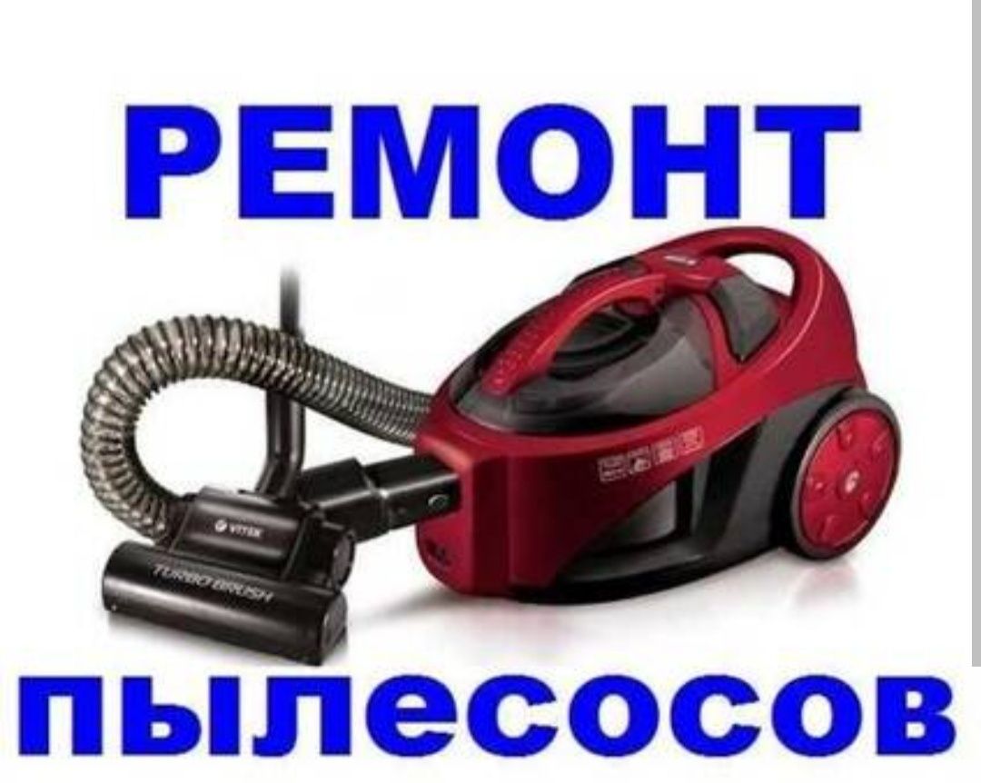 Ремонт пылесосов