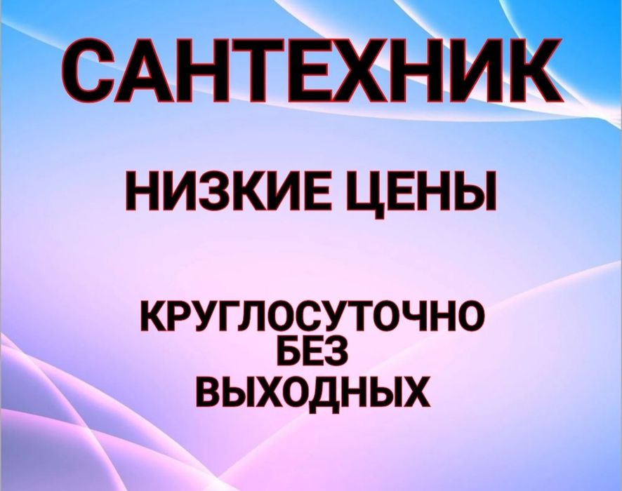 Сантехник 24/7 Актобе Грамотный Сантехники