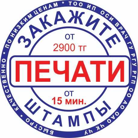 Печать ТОО ИП ! Изготовление печатей Астана за 15 минут
