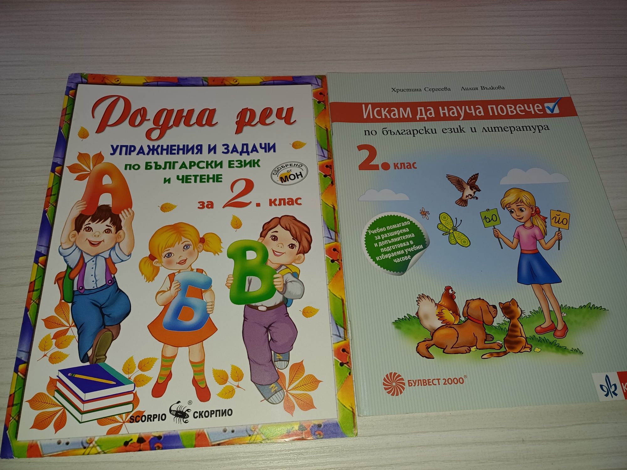 Помагала за 2-ри клас
