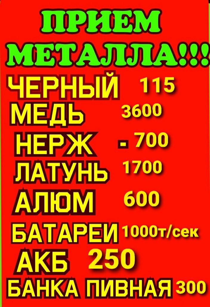 Прием Вывоз Металла Куплю металл ДОРОГО!!! ВАННЫ, БАТАРЕИ, ДВЕРИ