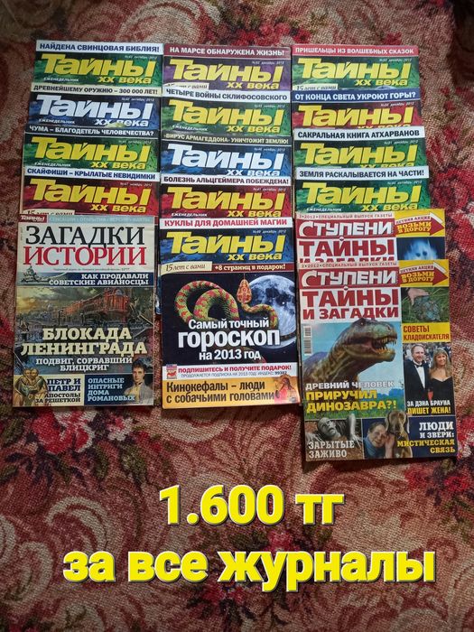 Продам научно популярные журналы для любителей мистического