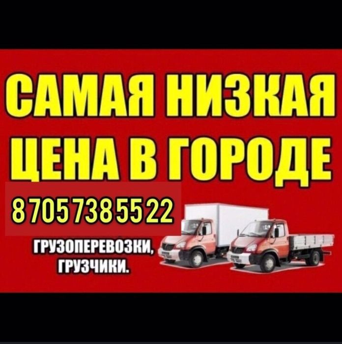 Грузоперевозки Газель и грузчики