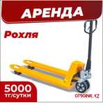 Аренда рохля