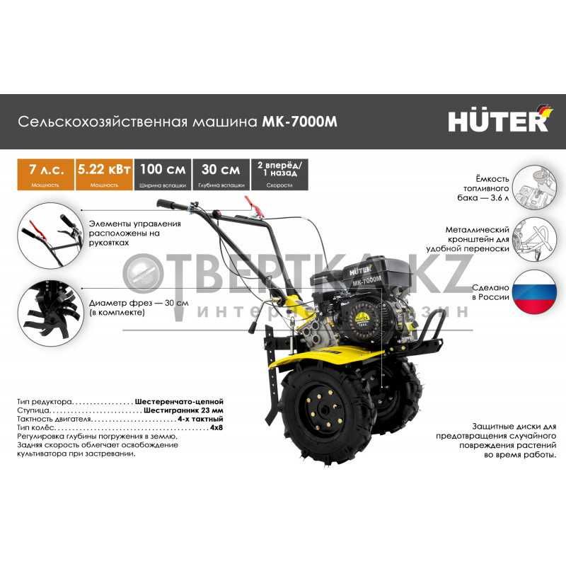 Культиватор мотоблок Сельскохозяйственная машина HUTER MK-7000 Р