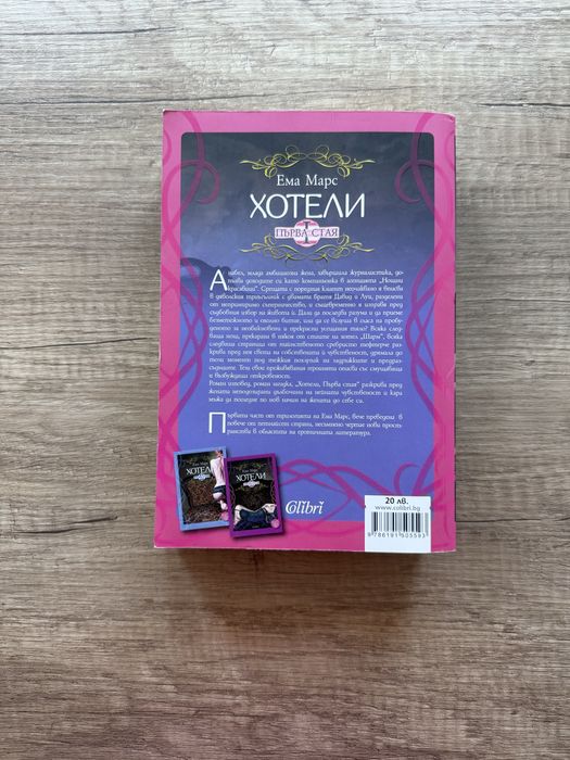 Хотели Първа стая на Ема Марс, цена 10лв