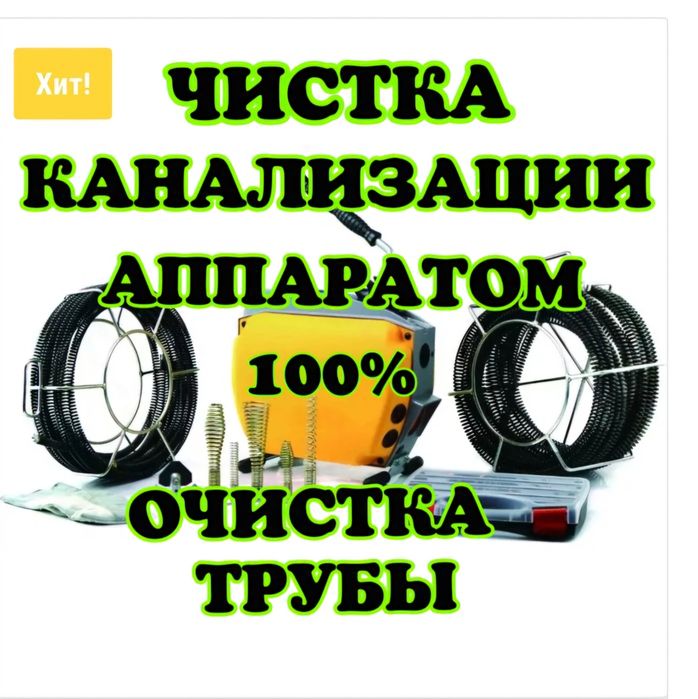 Чистка канализации. Прочистка труб засор крот. Сантехник недорого