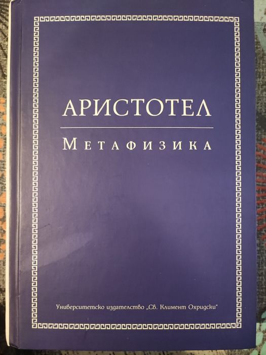 Аристотел - Метафизика (второ издание)
