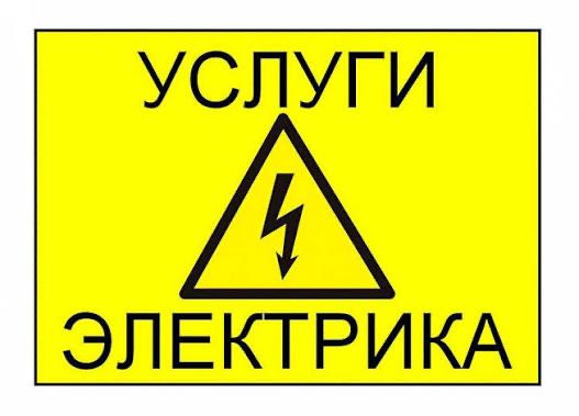 Электрик не дорого