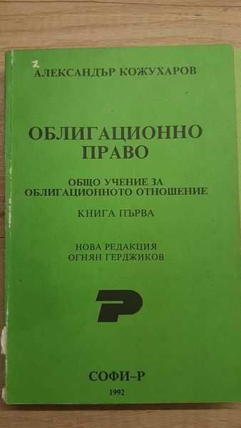 Облигационно право. Общо учение за облигационното отношение