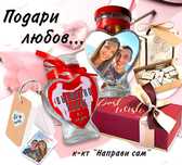 Комплекти за емоционални послания-"Направи сам"подарък ,с Ваша снимка