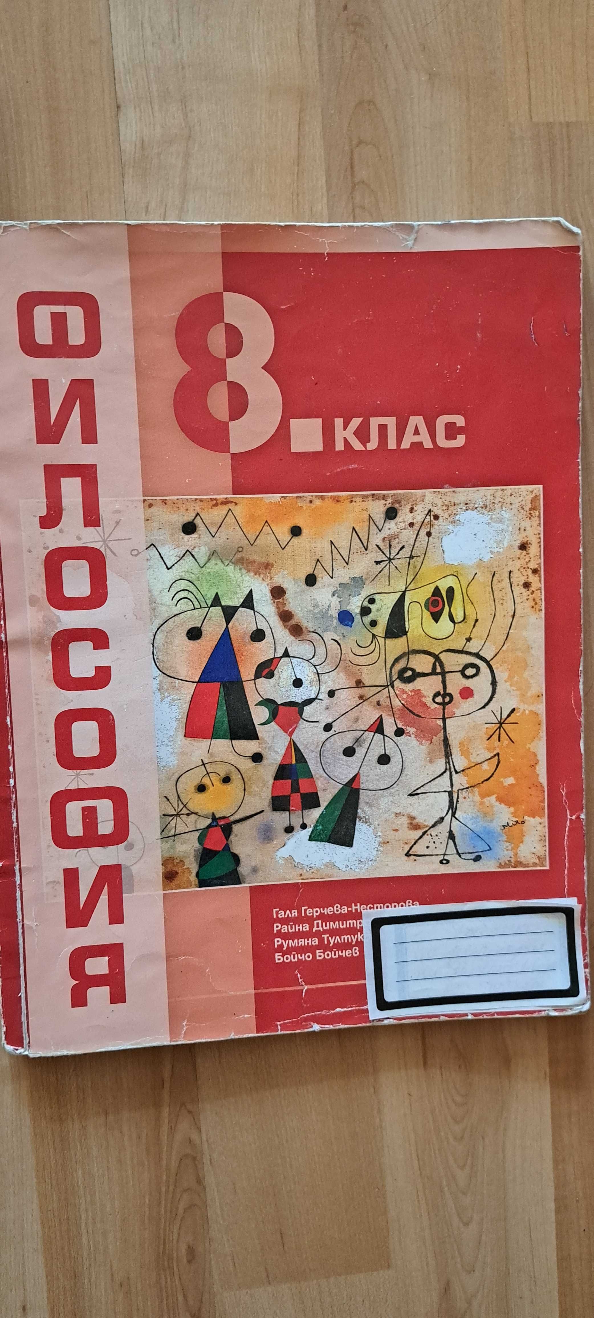 Философия за 8 клас