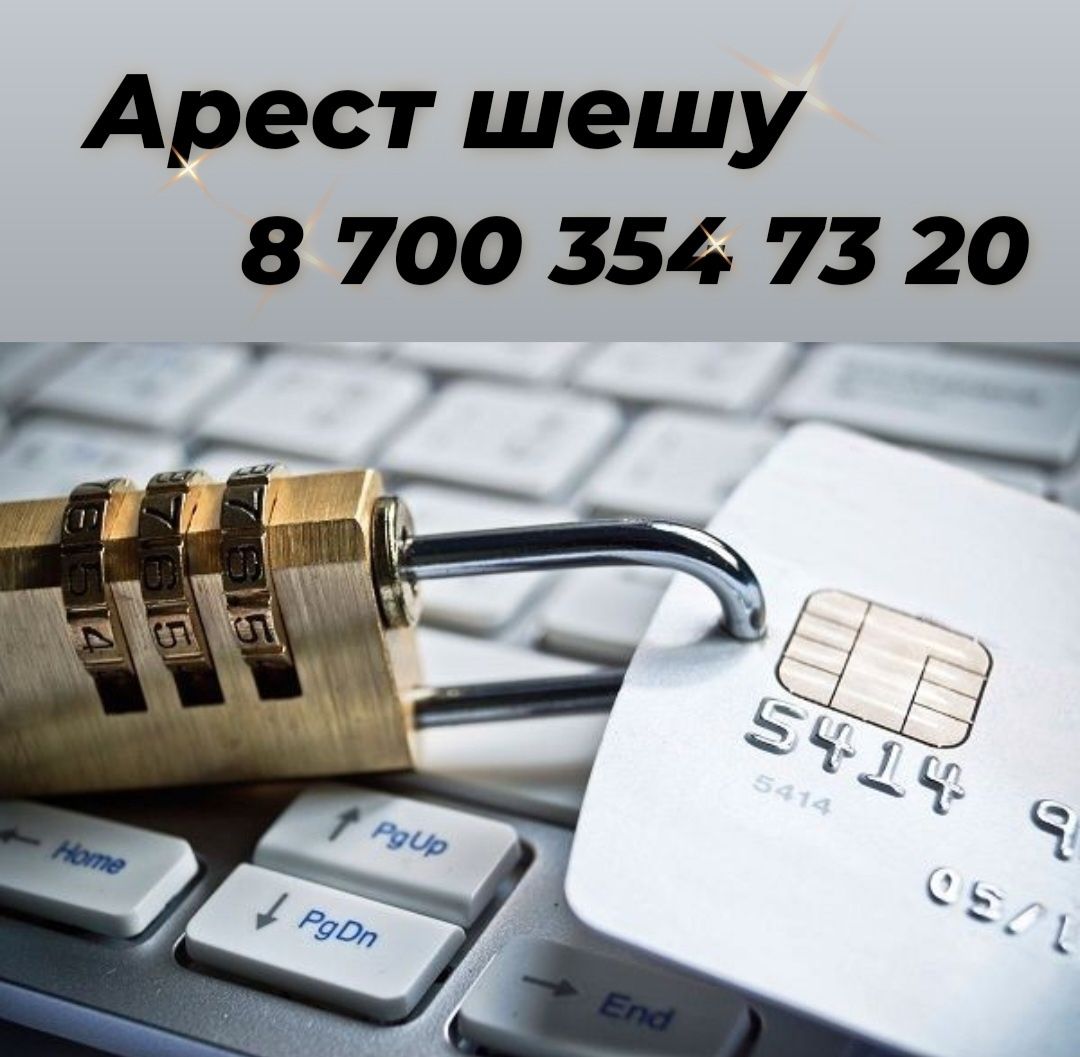 Арест шешу, график алу
