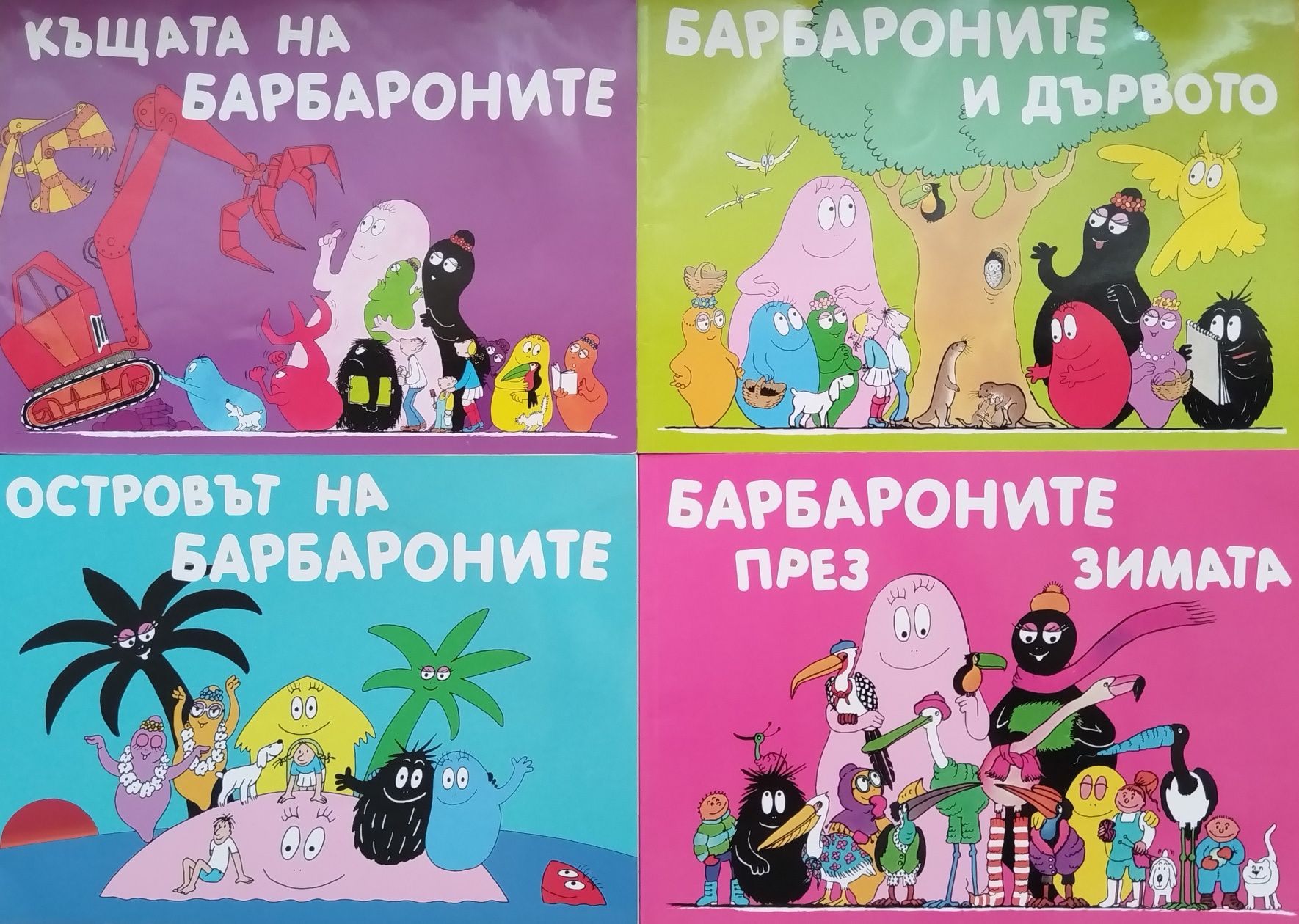 Детски книжки, серия "Барбароните"
