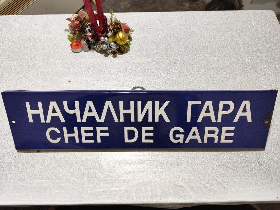 Емайлирана Табела от ЖП -Гара