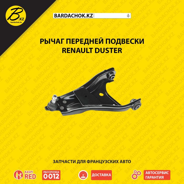 Лучшая цена! Качество! Рычаг передней подвески Renault Duster