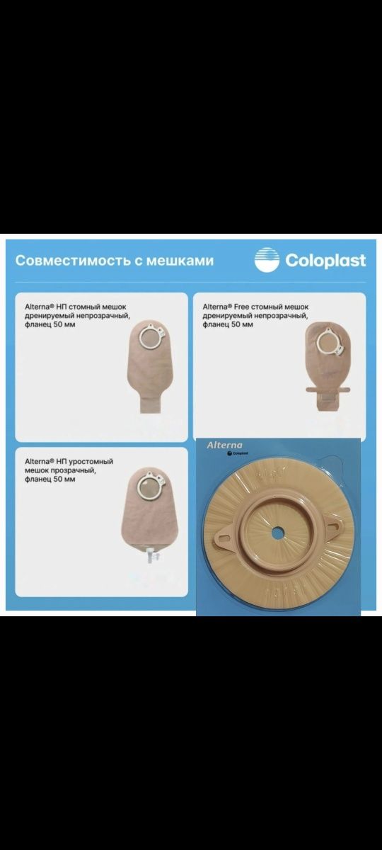 Coloplast Alterna пластины, уростомные мешки, Apexmed бандаж и т.д.