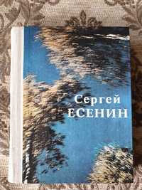 Книга: Сергей Есенин. Стихотворения и поэмы