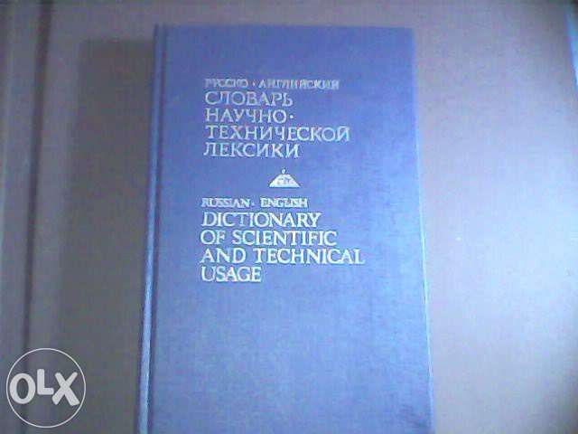 НАУЧНО-ТЕХНИЧЕСКОЙ ЛЕКСИКИ Русско - Английский словарь .200000 термин