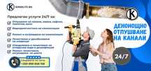 Спешно отпушване на канали и откриване на течове - гр. София
