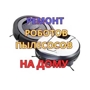 Ремонт роботов пылесосов на дому. БЕСПЛАТНЫЙ выезд мастера. Гарантия!!