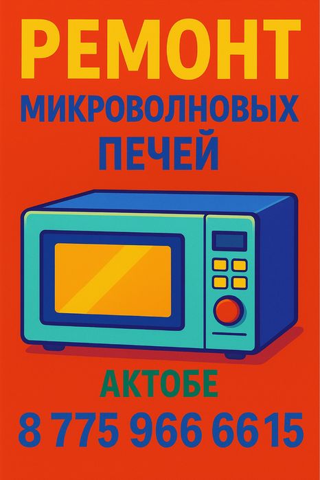 Ремонт микроволновок и СВЧ-печей на дому