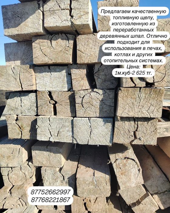 Топливная щепа из деревянных шпал