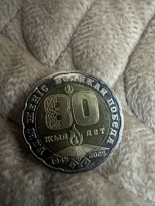 Продам монету 200 тенге, 80-летию великой победы