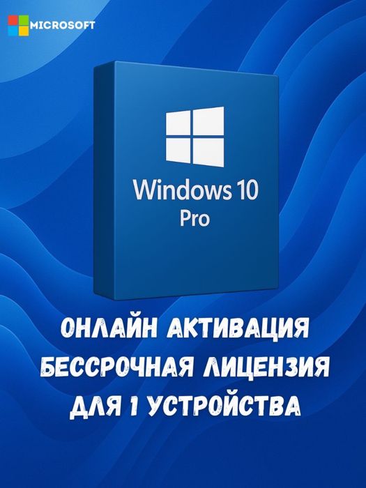 Активация Windows 10 Pro навсегда | Ключ активации для 1 ПК