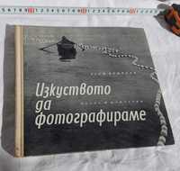 Книга "Изкуството да фотографираме". Цена:15лв.