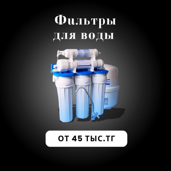 Фильтр для воды.42тыс.+ 3 тыс. монтаж