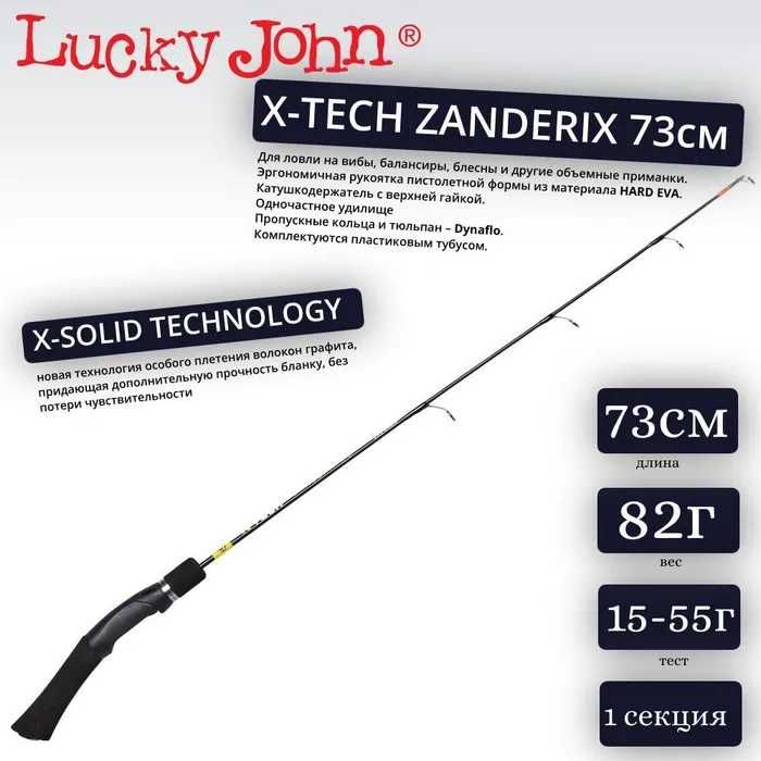 Удочка зимняя Lucky John X-Tech Zanderix 73см, Акция!