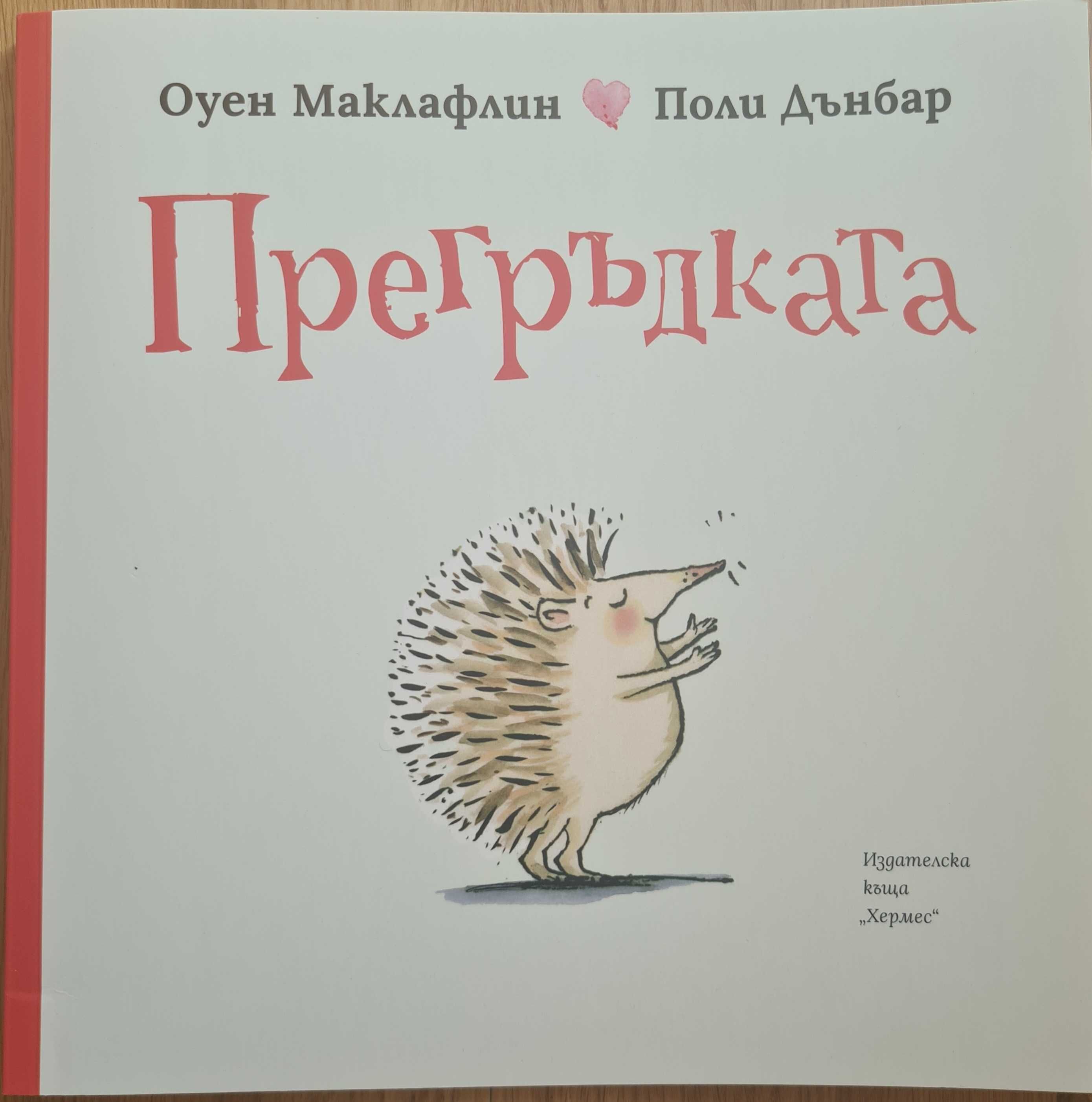 Детски книжки - Къща с животни с капачета, Слънчоглед, Прегръдката