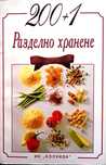 Книга,,Разделно хранене,,Нова-2001 рецепти ! !