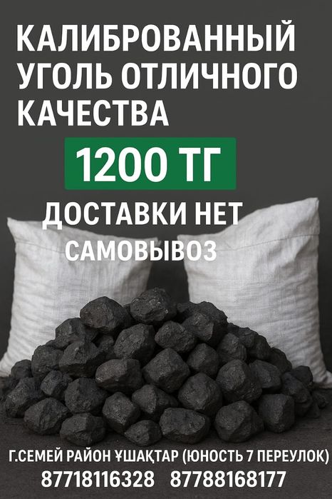Продаётся калиброванный уголь отличного качества!