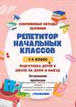Репетитор начальных классов
