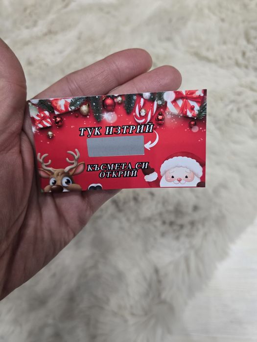 Скреч Карта за Коледните празници за изтриване - "Изтрий и Късмета си