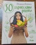 Книга 50 здравословни рецепти