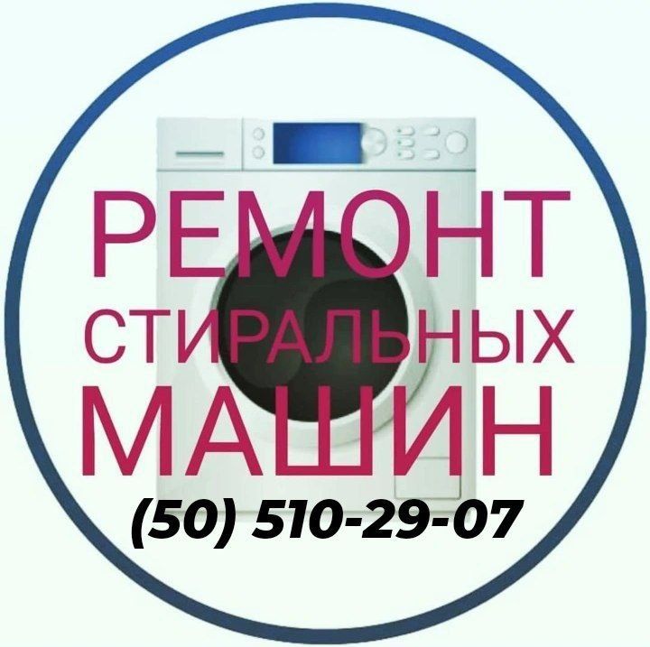 Ремонт стиральных машин